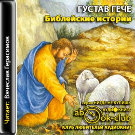 Biblical Stories