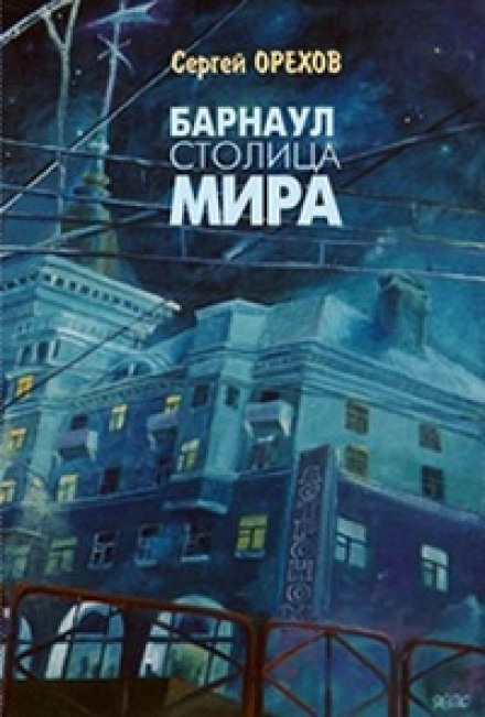 Барнаул — столиця світу