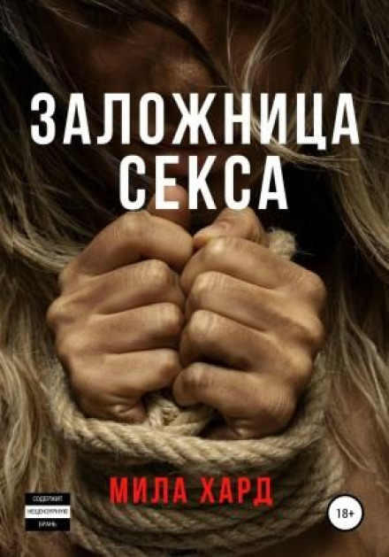 Заручниця сексу
