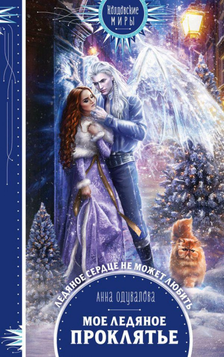 My Icy Curse