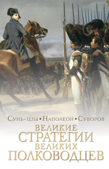 Стратегії великих полководців