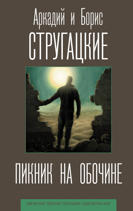 Пікнік на узбіччі