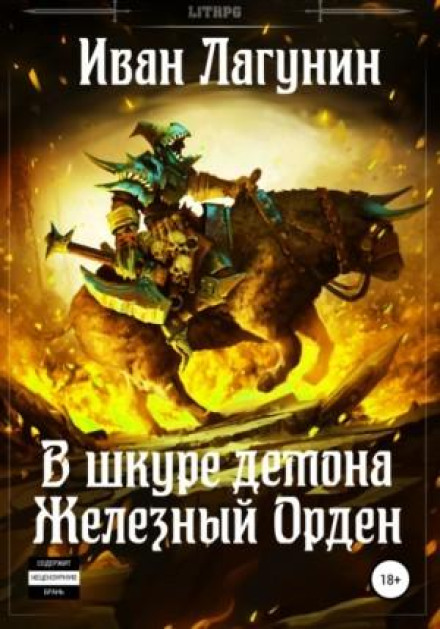In the Demon's Skin. The Iron Order
