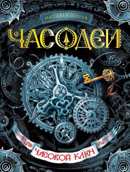The Clock Key
