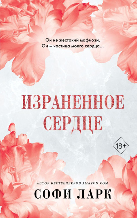 Поранене серце