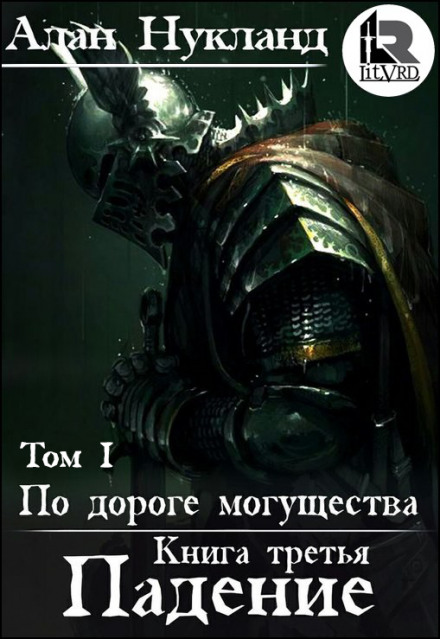 Падіння. Том 1