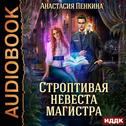 Норовлива наречена магістра