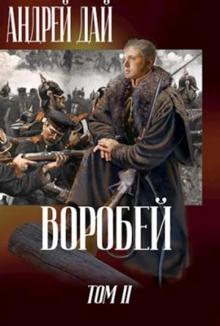Горобець. Том 2