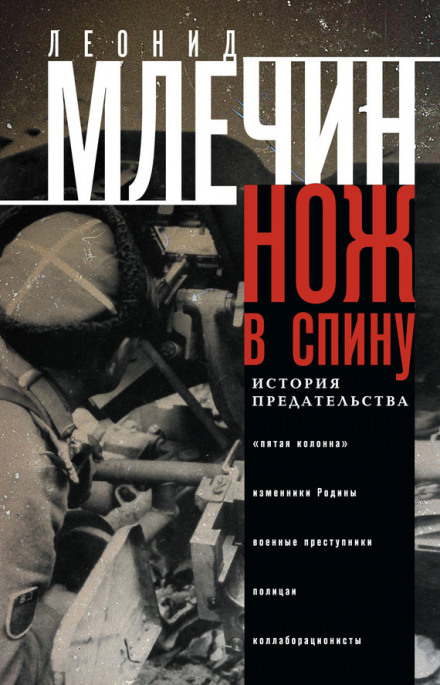 Ніж у спину. Історія зради