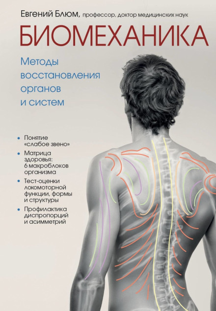 Biomechanics. Methods of Restoration of Organs and Systems