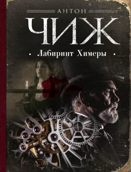 Лабіринт Химери