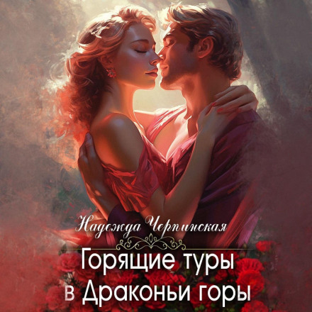 Гарячі тури в драконячі гори