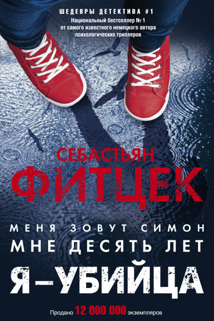 Я — вбивця