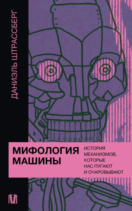 The Mythology of the Machine: A History of Mechanisms That Frighten and Fascinate Us