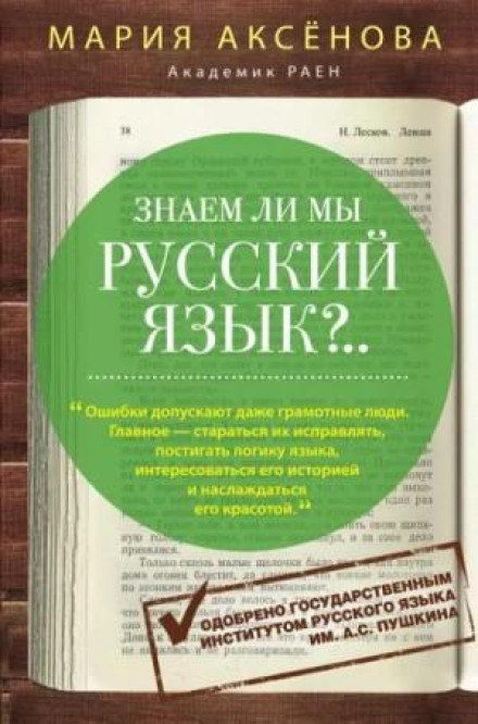 Do We Know the Russian Language?