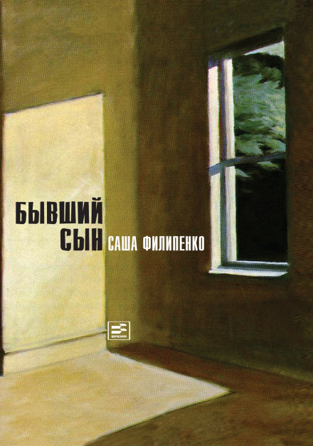 Колишній син