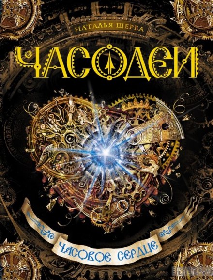 The Clockwork Heart