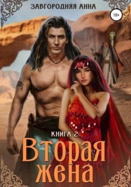 Друга дружина. Книга 2