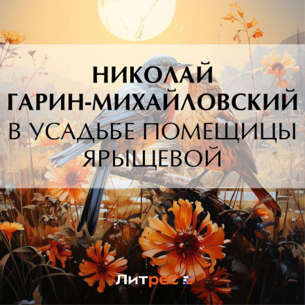 В садибі поміщиці Ярищевої