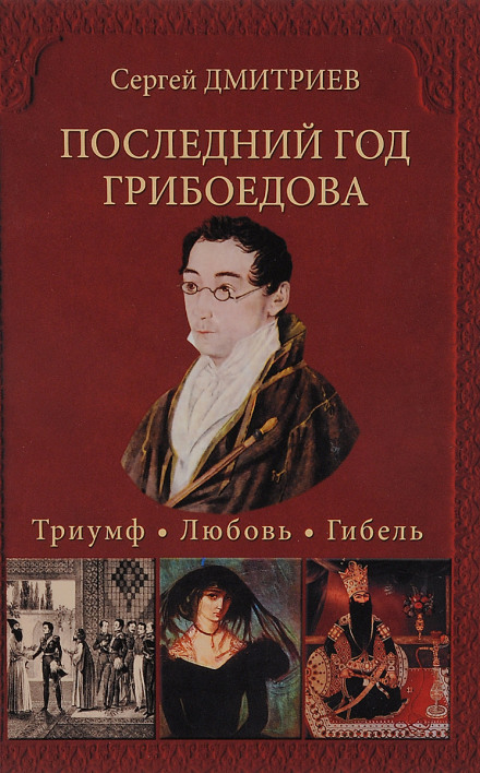Griboyedov's Last Year: Triumph. Love. Death