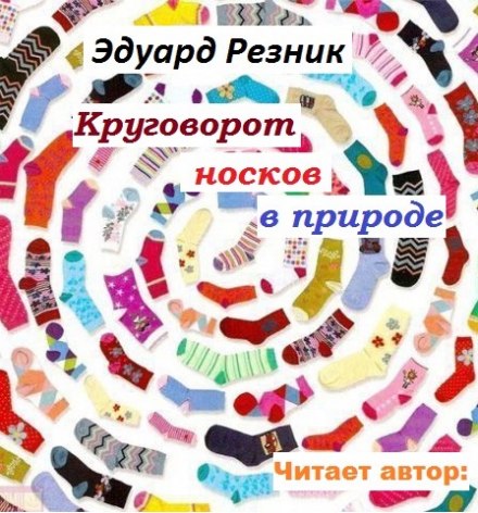 The Circulation of Socks in Nature
