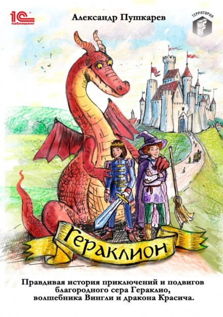 Heraklion: The True Story of the Adventures and Feats of the Noble Sir Heraklio, the Wizard Wingly and the Dragon Krasich