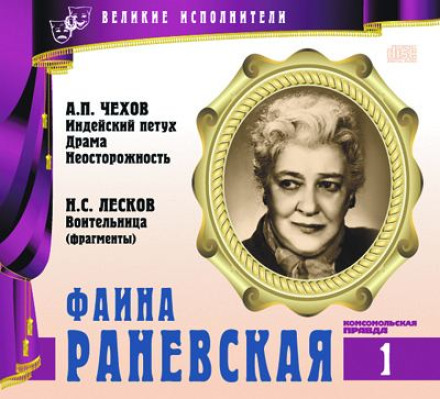 Great Performers. Faina Ranevskaya