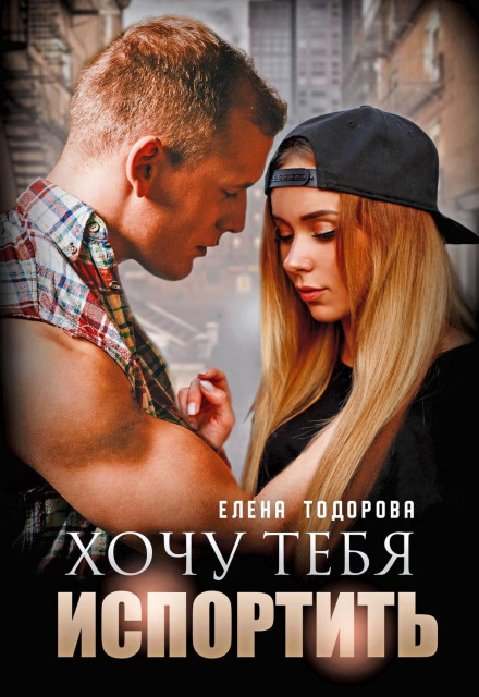 Хочу тебе зіпсувати