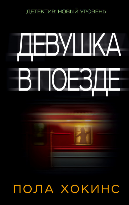 Дівчина у потязі