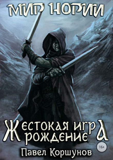 Жорстока гра. Народження