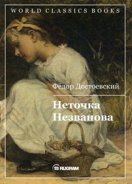 Нєточка Незванова