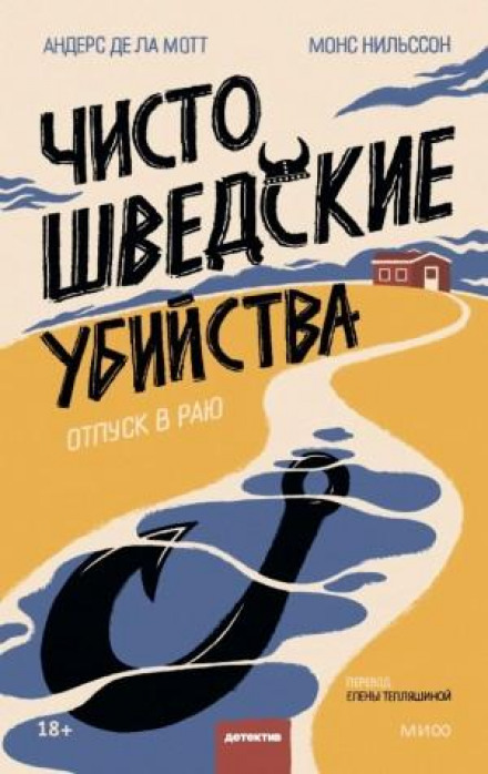 Суто шведські вбивства. Відпустка в раю