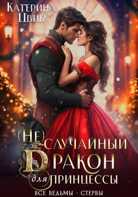 (Не) випадковий дракон для принцеси