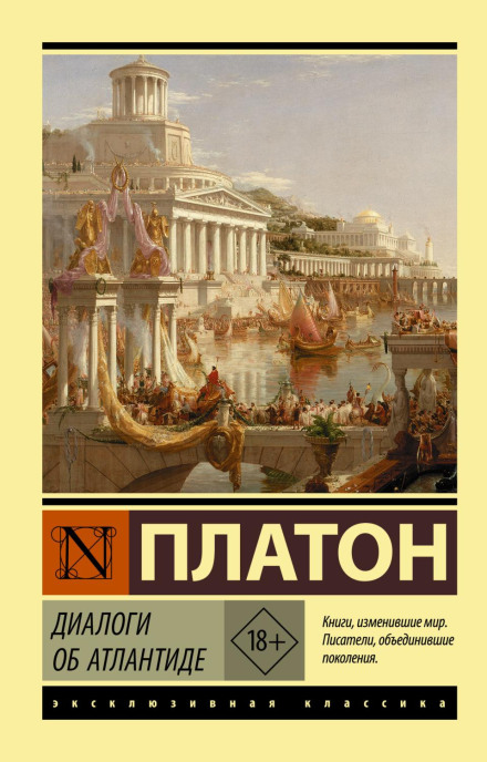 Діалоги про Атлантиду
