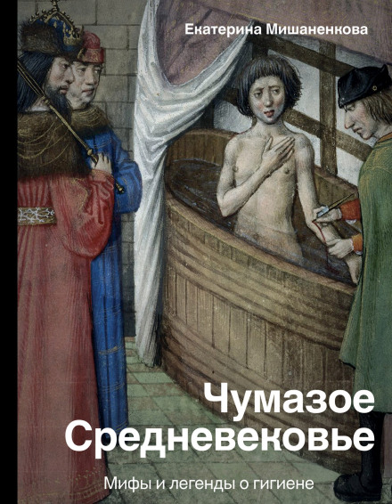 Брудне Середньовіччя. Міфи та легенди про гігієну