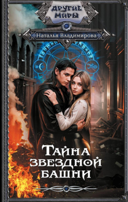 The Secret of the Star Tower