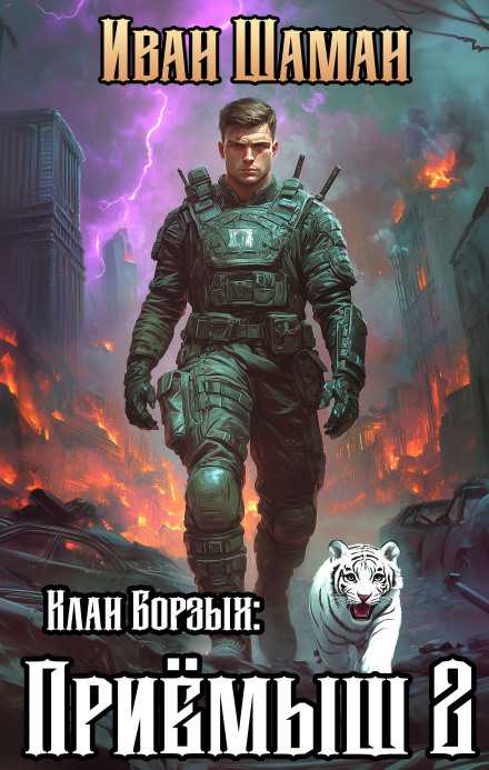Клан Хортів 2: Прийомок. Том 2