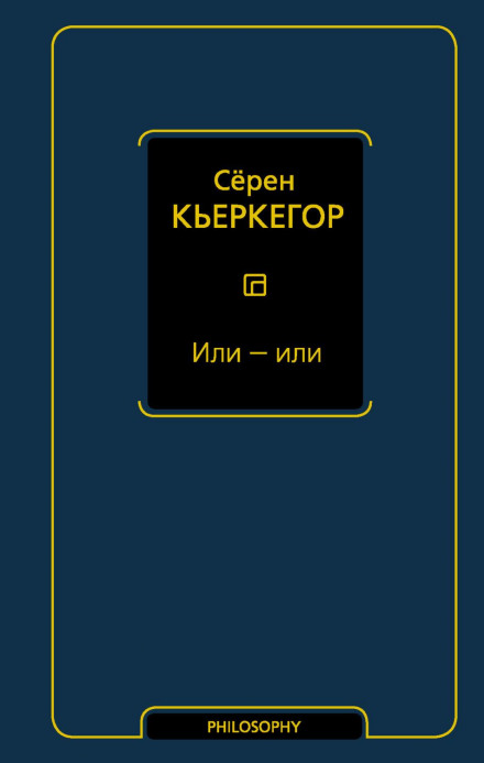 Або – або