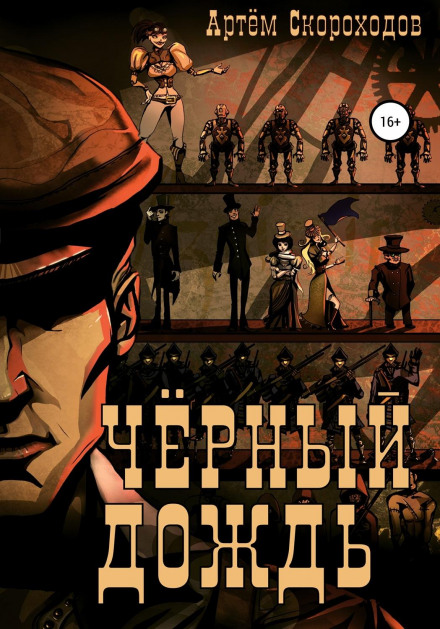 Чорний дощ