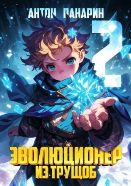 Еволюціонер із нетрів. Том 2