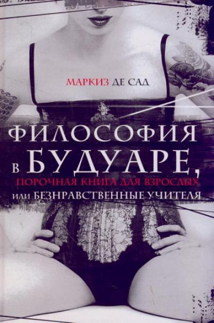 Філософія в будуарі, або Аморальні вчителі