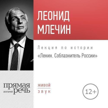 Лекція «Ленін. Спокусник Росії»