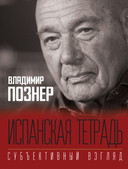 Іспанський зошит