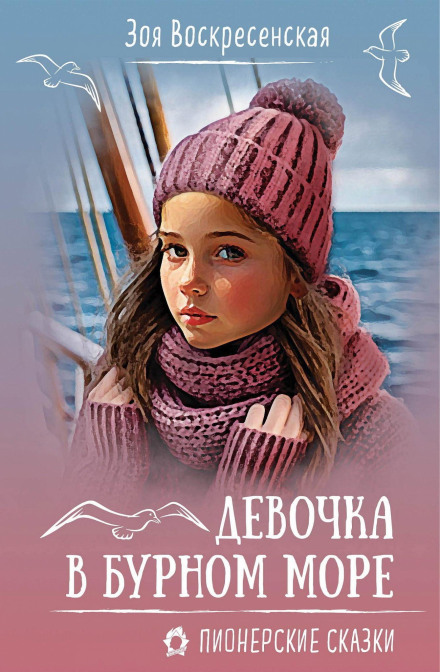 Girl in a Stormy Sea