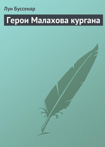 Герої Малахового кургану