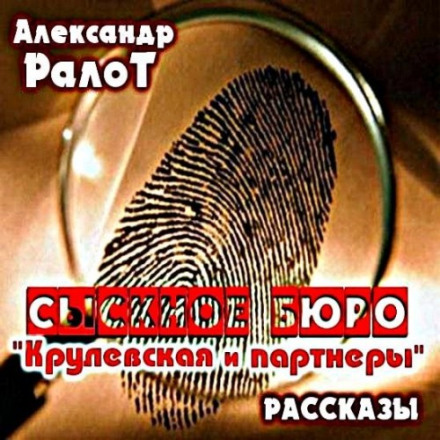 Detective Agency "Krulevskaya and Partners"