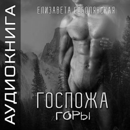 Господиня гори