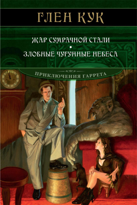 Жар сутінкової сталі. Злісні чавунні небеса