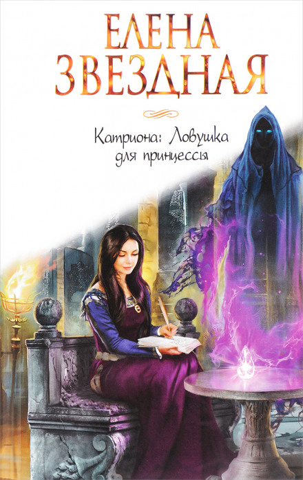 Пастка для принцеси