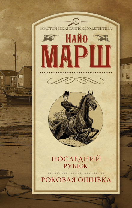 Останній рубіж